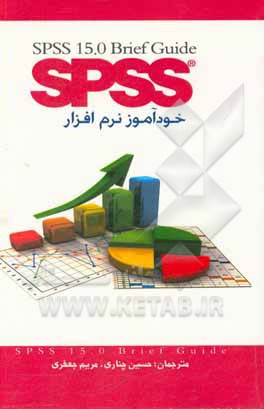 خودآموز نرم افزار SPSS