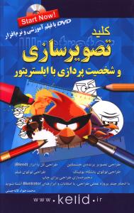 کلید تصویرسازی و شخصیت پردازی با ایلسترویتور