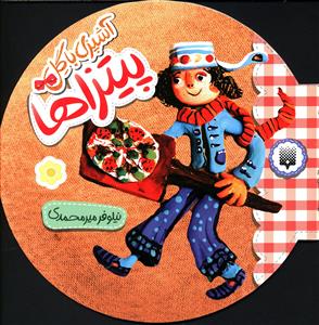 پیتزاها