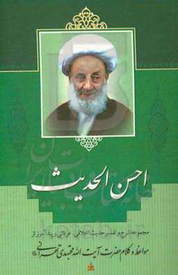 احسن الحدیث: 199 شرح و تفسیر حدیث اخلاقی، عرفانی و پندآموز از مواعظ و کلام حضرت آیت الله مجتهدی تهرانی (ره)