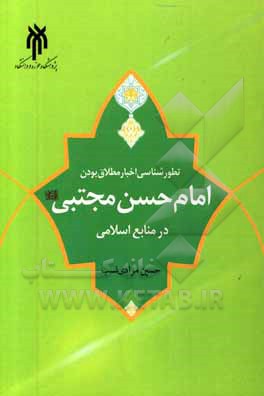 تطورشناسی اخبار مطلاق بودن امام حسن (ع) در منابع اسلامی