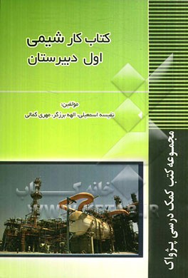 کتاب  کار شیمی اول  دبیرستان