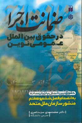 ضمانت اجرا در حقوق بین الملل عمومی نوین: حقوق بین الملل به زبان ساده