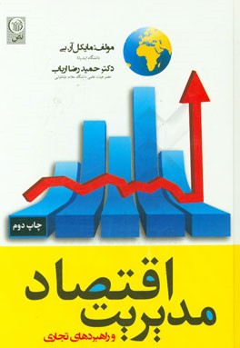 اقتصاد مدیریت و راهبردهای تجارت