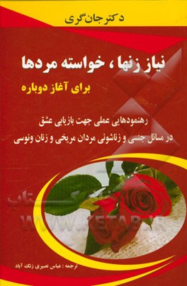 نیاز زن ها، خواسته مردها برای آغاز دوباره: رهنمودهای عملی جهت بازیابی عشق در مسائل جنسی و زناشوئی مردان مریخی و زنان ونوسی