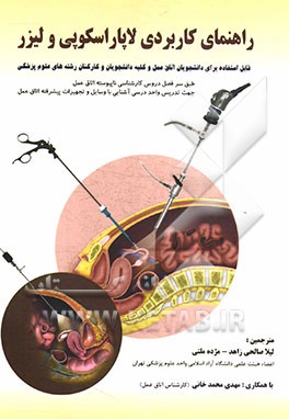 راهنمای کاربردی لاپاراسکوپی و لیزر: برگرفته از کتاب های الکساندر و ابزارهای جراحی (قابل استفاده برای دانشجویان اتاق عمل و کلیه دانشجویان و کارکنان رشت