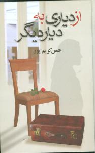از دیاری به دیاری دیگر