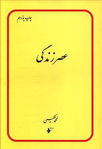 عصر زندگی: پژوهشی در انقلاب جهانی مهدی "عج" و چگونگی آینده انسان و اسلام