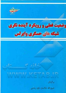 وضعیت فعلی و رویکرد آینده نگری شبکه های حسگر وایرلس