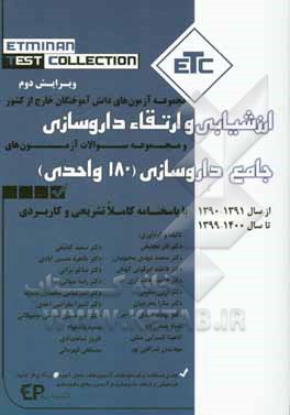 مجموعه آزمون های ارزشیابی و ارتقاء دانش آموختگان داروسازی خارج از کشور و جامع داروسازی: 180 واحدی از سال 1391-1390 تا 1400-1399