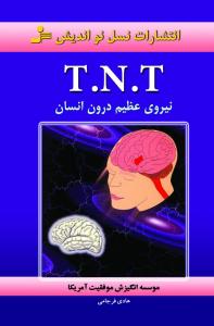 T.N.T نیروی عظیم درون انسان