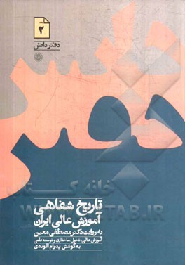 تاریخ شفاهی آموزش عالی ایران به روایت دکتر مصطفی معین: آموزش عالی، تحول ساختاری و توسعه علمی