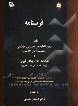 فرسنامه (بر اساس دستنویس کتابخانه ملی قطر، ش 856، به همراه نسخه کتابخانه ملی پاریس، به شماره 1554)