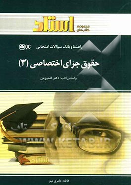 حقوق جزای اختصاصی 3