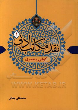 نقد مکاتب ادبی: کوفی و بصری