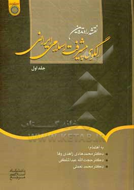 نقشه راه در تدوین الگوی اسلامی - ایرانی پیشرفت (فصل اول تا هجدهم)