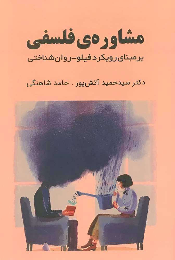 مشاوره ی  فلسفی