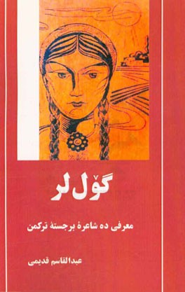 گول لر: معرفی ده شاعره برجسته ترکمن