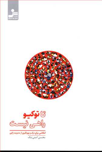 تا توکیو راهی نیست…