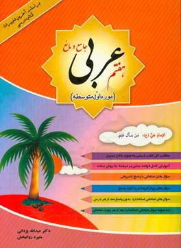 عربی جامع و مانع پایه هفتم (دوره اول متوسطه) بر اساس آخرین تغییرات کتاب درسی: مطالب کل کتاب درسی ...