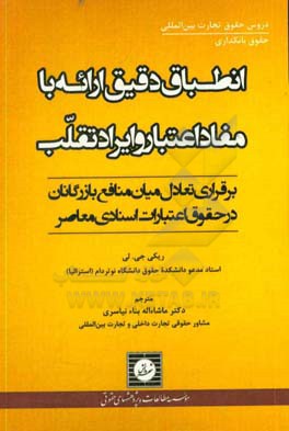 انطباق دقیق ارائه با مفاد اعتبار و ایراد تقلب: برقراری تعادل میان منافع بازرگانان در حقوق اعتبارات اسنادی معاصر