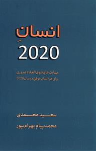 انسان 2020: مهارت های فوق العاده ضروری برای هر انسان موفق در سال 2020