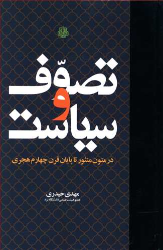 تصوف و سیاست در متون منثور تا پایان قرن چهارم هجری