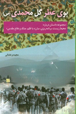 بوی عطر گل محمدی (ص) "مجموعه داستان درباره محیط زیست، برنامه ریزی، مبارزه با ظلم، جنگ و دوران دفاع مقدس"