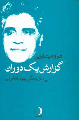 گزارش یک دوران