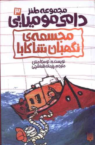 مجسمه ی نگهبان شاکابا