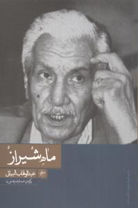 ماه شیراز