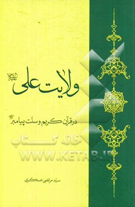 ولایت علی (ع) در قرآن کریم و سنت پیامبر (ص): در پاسخ به نوشته شیخ ابوسلمان عبدالمنعم بلوچ (چرا ولایت علی در قرآن نیست)