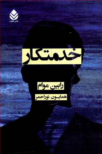خدمتکار