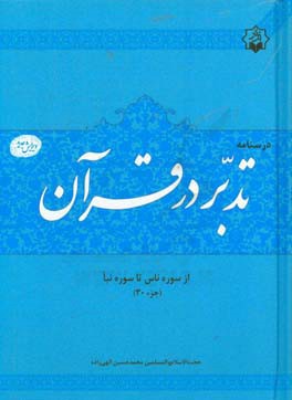 درسنامه تدبر در قرآن جزء 30