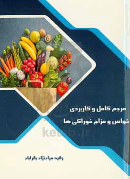 مرجع کامل و کاربردی خواص و مزاج خوراکی ها