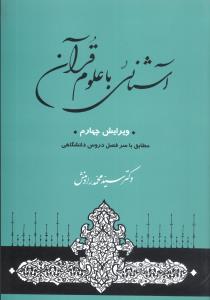 آشنایی با علوم قرآنی