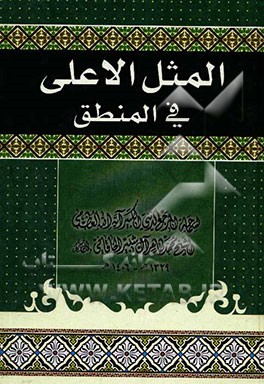 المثل الاعلی فی المنطق