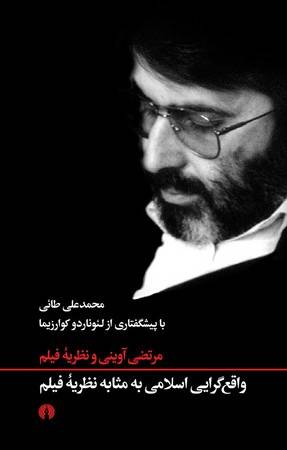 واقع گرایی اسلامی به مثابه نظریه فیلم مرتضی آوینی و نظریه فیلم