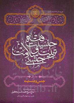 فقه تربیت جنسی‮‬‏‫: بر اساس دروس خارج استاد حاج شیخ محمدحسن وکیلی: جنس و جنسیت