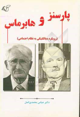 پارسنز و هابرماس (رویکرد دیالکتیکی به نظام اجتماعی)