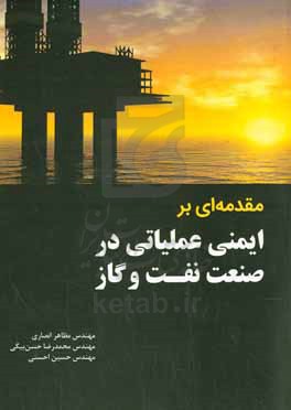 مقدمه ای بر ایمنی عملیاتی در صنعت نفت و گاز