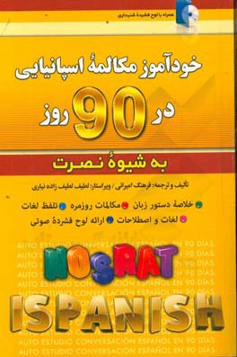 خودآموز و مکالمه اسپانیایی در 90 روز (شیوه نصرت)