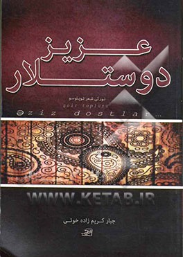 عزیز دوستلار