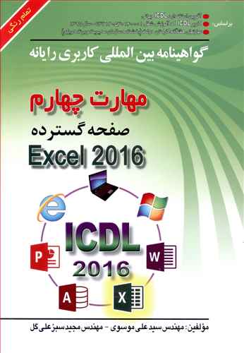 گواهی نامه بین المللی کاربری کامپیوتر، مهارت چهارم صفحه گسترده Microsoft Excel 2016