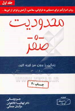 محدودیت صفر: روش اسرارآمیز بومیان هاوایی برای دستیابی به فراوانی، سلامتی، آرامش و فراتر از اینها ...