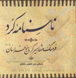 ناسنامه کرد: فرهنگ مشاهیر کرمانج خراسان