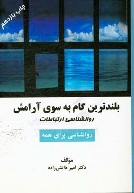 بلندترین گام به  سوی آرامش: روانشناسی ارتباطات