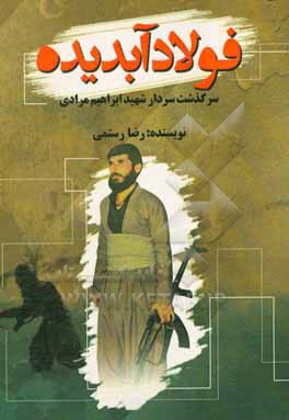 فولاد آبدیده: سرگذشت سردار شهید ابراهیم مرادی