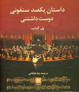 داستان یکصد سنفونی دوست داشتنی