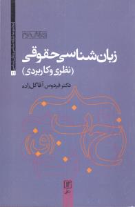 زبان شناسی حقوقی (نظری و کاربردی)